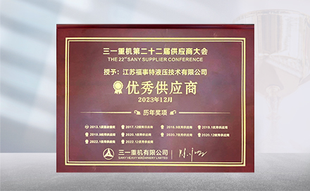 2023年12月19日，在三一重机第22届供应商大会上，江苏三亿体育再度荣获&ldquo;优秀供应商&rdquo;称号。